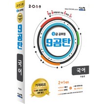 9공탄 국어(9급 공무원) 세트(2019), 시스컴