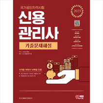 2023 신용관리사 기출문제해설 + 미니수첩 증정, 시대고시기획
