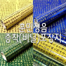 훈민정음 포장지/증착(비닐)포장지/선물포장지 (소) 선물포장지 _ 6501209EA, $ 청색