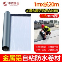 평평한 지붕 누수 수리 방수포 접착제 주택 건물옥상, 1.5mm게금속알루미늄1mx수명호일20m개