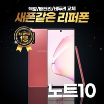 갤럭시노트10 256GB 리퍼폰 중고폰 삼성정품, 리퍼폰 색상랜덤, 노트10 256기가