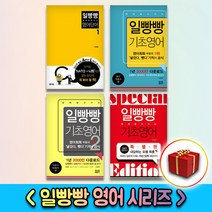 일빵빵 스토리가 있는 영어회화 기초영어 알파벳 파닉스 단어 패턴 여행영어 1 2 3 4 5, 사은품＋일빵빵 알파벳 파닉스 영어단어 2