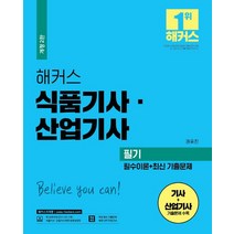 2023 해커스 식품기사 · 산업기사 필기 필수이론+최신 기출문제 세트:식품기사·산업기사 무료 동영상 강의ㅣ최신 기출문제·CBT 모의고사 제공, 2023 해커스 식품기사 · 산업기사 필기 필수이론.., 권유진(저),해커스자격증, 해커스자격증
