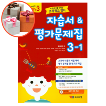 와이비엠 초등학교 영어 3-1 자습서&평가문제집 (최희경)