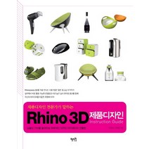 제품디자인 전문가가 말하는 Rhino 3D 제품디자인 Instruction Guide:상품의 가치를 높여주는 매력적인 디자인 아이덴티티 연출법, 혜지원