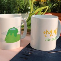 [바보사랑] 디자인머그컵2p-안녕제주04, 상세 설명 참조