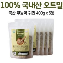 국산 오트밀 귀리 무농약 100% 식이섬유 대용량 국내산귀리 퀵오트밀 먹는 방법, 5팩