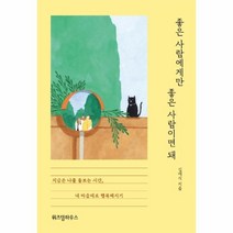 좋은 사람에게만 좋은 사람이면 돼:내 마음대로 행복해지기(봄 에디션), 위즈덤하우스