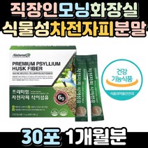직장인 모닝똥 묵은변 쾌변 식물성 차전자피 분말 장청소 장비우기 배에 가스찰때 화장실 못갈때 수용성 불용성 차전자피 식이섬유 장운동 활발 촉진 아랫배 묵직함 답답함 해결 상쾌 쾌변