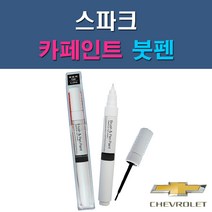 대우 쉐보레 스파크 G54 G6B GAN GAR GAZ GCT GGE 73L GJS GJT GJU GQL GUC GYV 자동차 차량용 도색 카페인트 붓펜 타입, 1-3. GAN 스위치블레이드실버