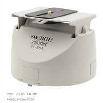 PT50A / PT-50A / PRODIA / 프로디아 / 팬틸트 회전속도 정밀 가변형