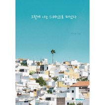 그렇게 나는 스페인으로 떠났다, 이사서 저, BOOKK(부크크)