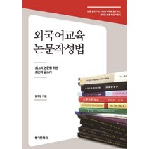 외국어교육 논문작성법:최고의 논문을 위한 최선의 글쓰기, 한국문화사