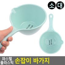 FreeManner 파스텔 플라스틱 손잡이 바가지 욕실바가지 플라스틱바가지 손잡이바가지 원형바가지, 대