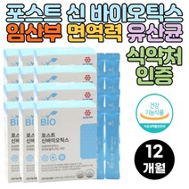 식약처 인증 포스트 신 바이오틱스 SYNBIOTICS 바이오스틱 프로 프리 바이오스틱스 바이오텍스 아연 12개월분 lactobacillus 비타민c 여성 남성 청소년 부모님 임산부 임신부 홈쇼핑