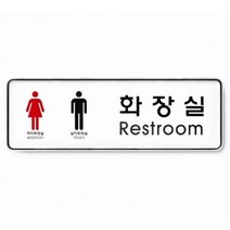 [AAY_2523294] 아트사인 화장실 Restroom 남 여9106 255x85mmx5t 디자인표지판 디자인용품 문패 인테리어소품 업소문패, +++_단일상품+++