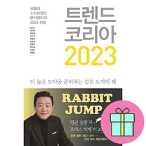 트렌드 코리아 2023 (사은품 증정)