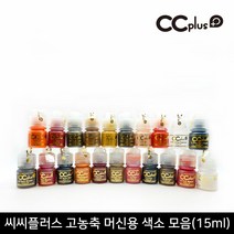 뷰티퀸코리아 [CCPLUS]씨씨플러스 고농축 머신용 반영구 화장 액상 색소(15ml), 1개, 02.프리미엄 블랙