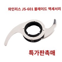 가정용 음식물 분쇄기 싱크대 분해기 처리기 일타강사 음쓰 Jiusi js-601 푸드 프로세서 마늘 기계 액세서리 블렌더 나이프 세트 트위스터 기계 나이프 뚜껑 액세서리 빈 컵, Jiusi 601 블레이드 액세서리