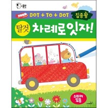 집중왕 차례로 잇자! 탈것:전 세계 엄마들이 선택한 점잇기 활동책 시리즈, 사파리
