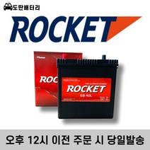 로케트 40L 자동차 배터리 차량용 밧데리 폐반납조건 최신정품, 공구미대여