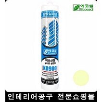 냄새없고 부식성강한실리콘 실란트 아이보리 방화