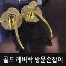 레버락 방문손잡이 200SB (골드)