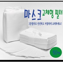 마스크3중필터 마스크필터교체형 국산 10cm(가로)x14cm(세로) 50장(1팩), 1팩