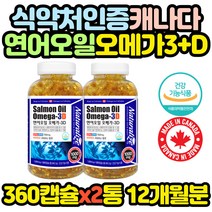 대용량 연어 오일 오메가3 비타민D 1년분 총 720캡슐 30대 20대 40대 50대 60대 70대 80대 여성 남성 선물
