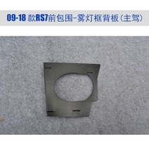 에이드로바디킷 에어로피크 스포일러 립 비엠 전차종립댐 벤츠 프론트 범퍼 튜닝, 1개입, 아니오, 09-18형RS7안개등프레임백보드-마스터