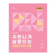 2023 선재국어 수비니겨 날로쓰는 어법과 국어 규범-이선재 (에스티유니타스), 분철(2권) - 반값