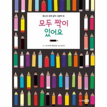 웅진북센 모두 짝이 있어요 45 베스트세계걸작그림책