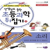 [개똥이네][중고-최상] 초등과학 뒤집기 32 - 소리