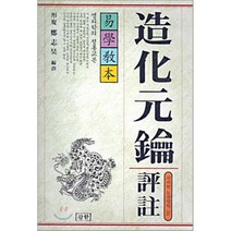 조화원약 평주(역학교본):명리학의 정통교본, 삼한출판사, 정지호
