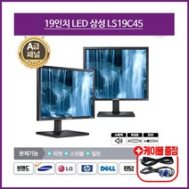 삼성 LG HP 델 LCD LED 중고모니터 가정용 사무용 CCTV용 17인치~32인치, 19인치 모니터, LED 19인치 삼성 LS19C45