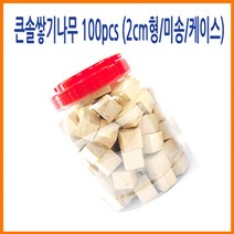 나sksnsn_큰솔교육 2cm형 쌓기나무 100pcs 케이스 장난감 가베 완구 원목 블록 소마큐브 펜토미노 쌓기놀이 쌓기 교구세트 카프라 정육면체 큰정 놀♥hapyyto, ♥hapyyto