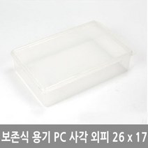 보존식 용기 음식 보관 PC 사각 외피 26cm x 17cm, 상세설명 참조