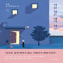 가끔 집은 내가 되고:나를 숨 쉬게 하는 집, 상상출판, 슛뚜