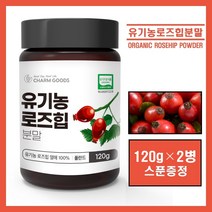 유기농 로즈힙 분말 가루 파우더 로즈힙퓨레 100% 폴란드산 로즈힙차 장미열매 tea 추천, 2병, #*유기농 로즈힙 분말#* 120g (스푼증정)