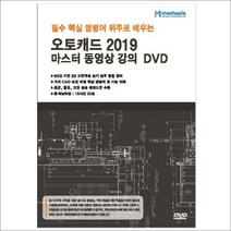 3종형광펜세트 선물 / 메카피아 필수 핵심 명령어 위주로 배우는 오토캐드 2019 마스터 동영상 강의 DVD