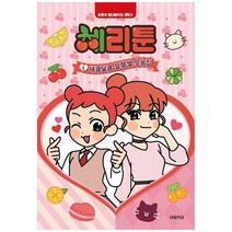 [대원키즈] 체리툰 1 새콤달콤 설렘썰 모음집 [양장본 Hardcover ], 없음