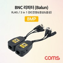 현모양처 무료배송BNC 리피터(Balun) CCTV 신호연장 8MP 지원 UTP RJ45 포트 전원/영상/음성 CVI/TVI/AHD/CVBS, 상세페이지 참조
