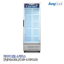 캐리어 냉동 쇼케이스 컵냉동고 간냉식 CSR-470FD2D, 무료지역외서울