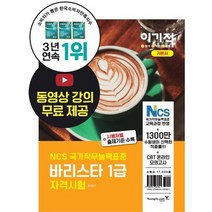 바리스타 1급 자격시험 기본서 NCS기반 이기적IN 6282, 상품명
