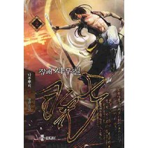 잡배 사무칠. 2:나무뿌리 신무협 장편 소설, 뿔미디어, 나무뿌리 저