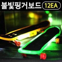 1500 불빛핑거보드 12개 (손가락 미니 스케이트