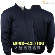 더빅보스 DH 방한 시보리 면 잠바 겨울 작업복 근무복 빅사이즈