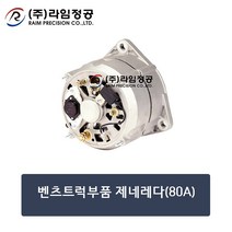 벤츠트럭부품 제네레다(80A)/라임정공, 1개
