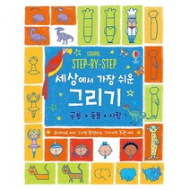 어스본코리아 세상에서 가장 쉬운 그리기 세트 - 공룡 + 동물 + 사람 (전3권)
