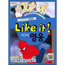 Like it! 영웅, 김수진 글/이효실 그림/Eric Prochaska 감수, 행성B아이들
